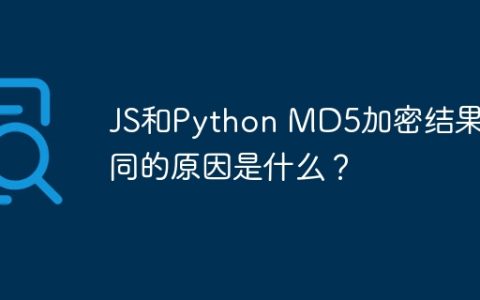 JS和Python MD5加密结果不同的原因是什么？
