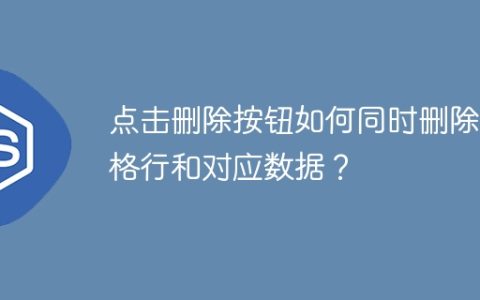 点击删除按钮如何同时删除表格行和对应数据？
