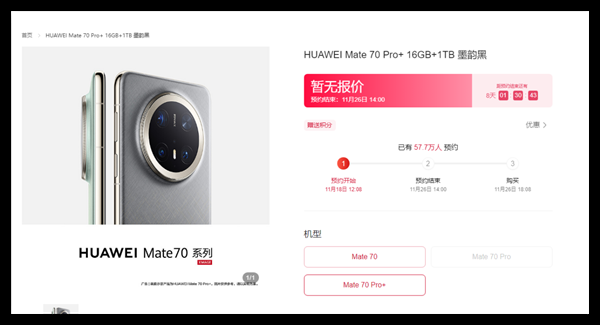 10分钟预约量破100万!华为Mate 70预订正式开启