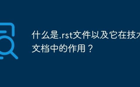 什么是.rst文件以及它在技术文档中的作用？
