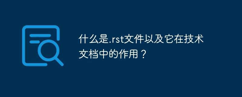 什么是.rst文件以及它在技术文档中的作用?