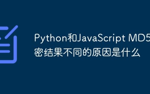 Python和JavaScript MD5加密结果不同的原因是什么
