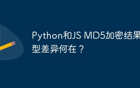 Python和JS MD5加密结果类型差异何在？