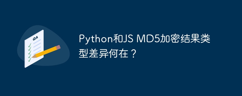 python和js md5加密结果类型差异何在?