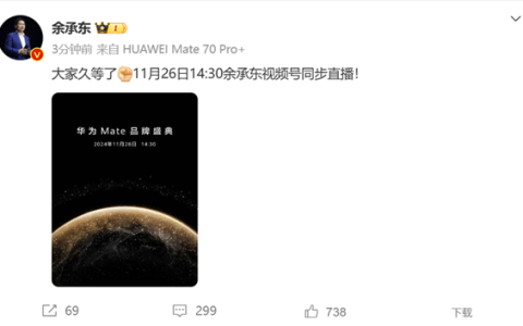 余承东上手华为Mate 70 Pro+：最强Mate 11月26日登场