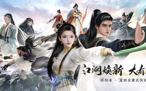 《射雕》焕新升级，武侠江湖再续新篇