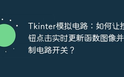 Tkinter模拟电路：如何让按钮点击实时更新函数图像并控制电路开关？