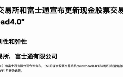 日本东京证券交易所联合富士通上线新一代 Arrowhead 4.0 系统，重点改善应急恢复机制