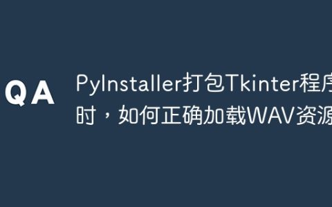 PyInstaller打包Tkinter程序时，如何正确加载WAV资源？