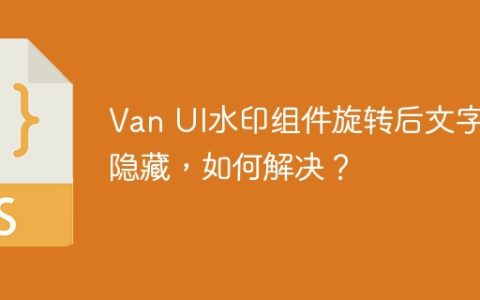 Van UI水印组件旋转后文字被隐藏，如何解决？