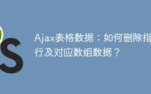 Ajax表格数据：如何删除指定行及对应数组数据？