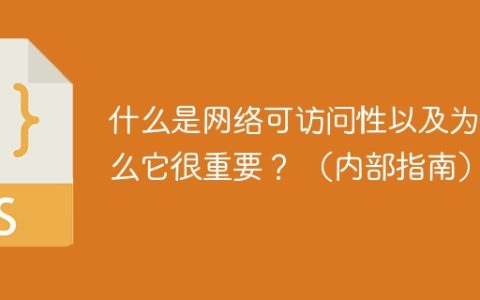 什么是网络可访问性以及为什么它很重要？ （内部指南）