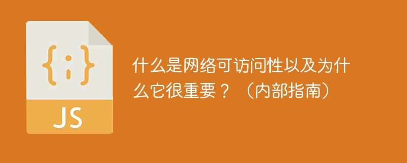 什么是网络可访问性以及为什么它很重要? (内部指南)