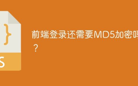 前端登录还需要MD5加密吗？
