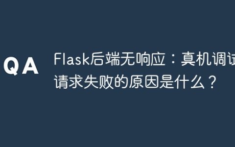 Flask后端无响应：真机调试请求失败的原因是什么？