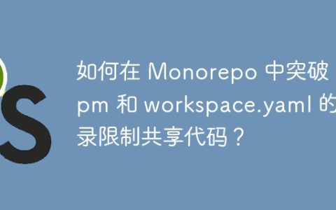 如何在 Monorepo 中突破 pnpm 和 workspace.yaml 的目录限制共享代码？