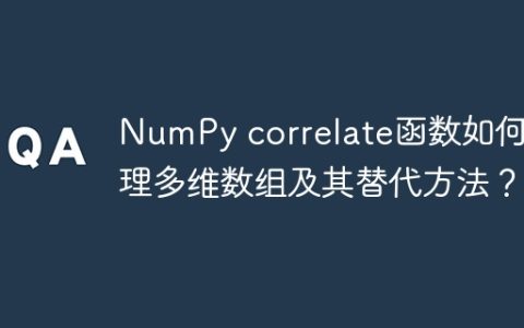 NumPy correlate函数如何处理多维数组及其替代方法？