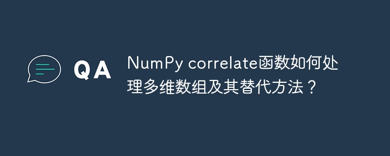 numpy correlate函数如何处理多维数组及其替代方法?
