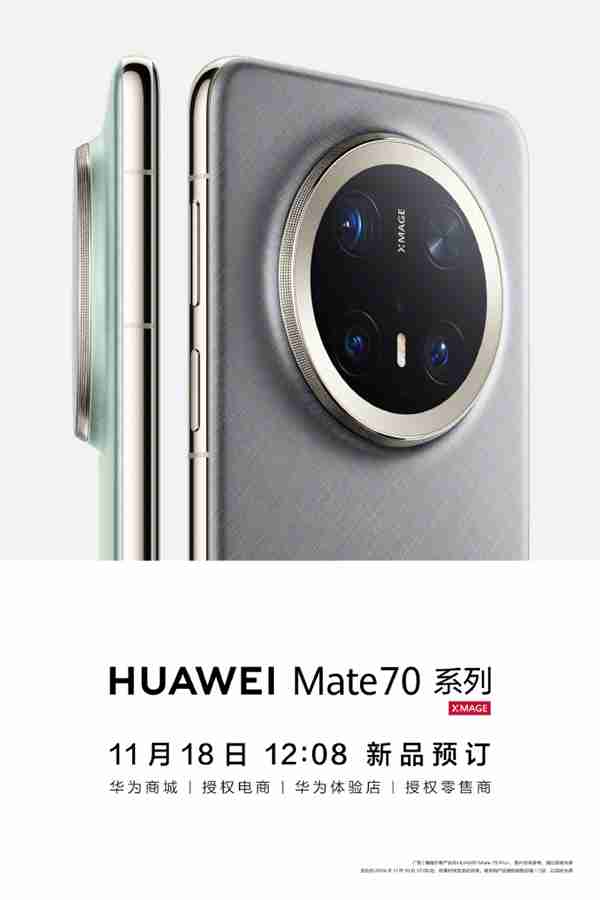 新一代电子茅台!华为Mate 70系列宣布今日开启预订:抢到就赚