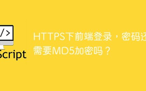 HTTPS下前端登录，密码还需要MD5加密吗？