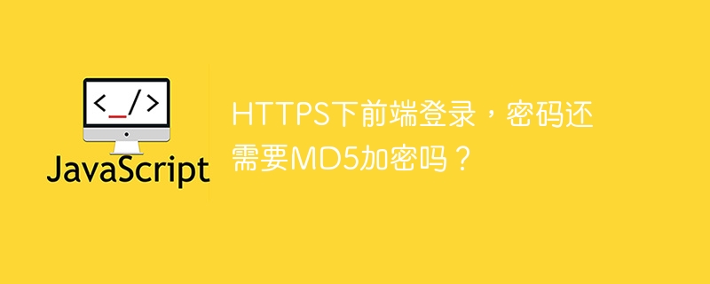 https下前端登录,密码还需要md5加密吗?