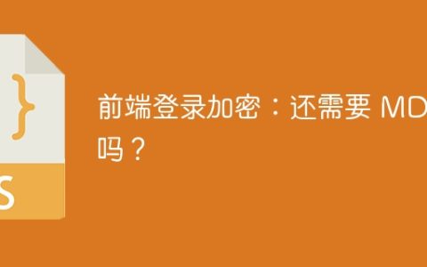 前端登录加密：还需要 MD5 吗？