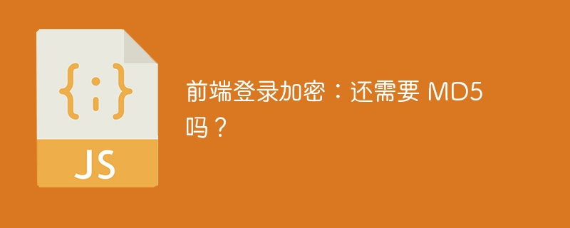 前端登录加密:还需要 md5 吗?