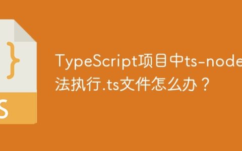 TypeScript项目中ts-node无法执行.ts文件怎么办？