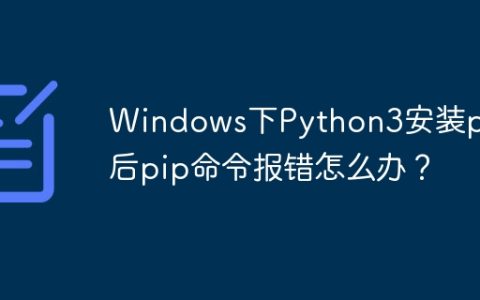 Windows下Python3安装pip后pip命令报错怎么办？