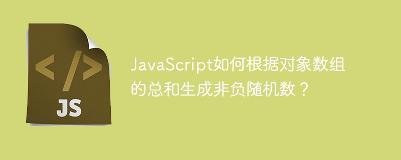 JavaScript如何根据对象数组的总和生成非负随机数?