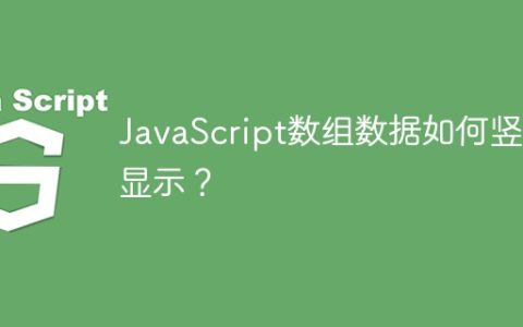 JavaScript数组数据如何竖向显示？