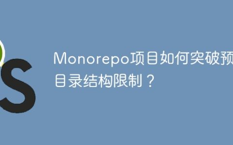 Monorepo项目如何突破预设目录结构限制？