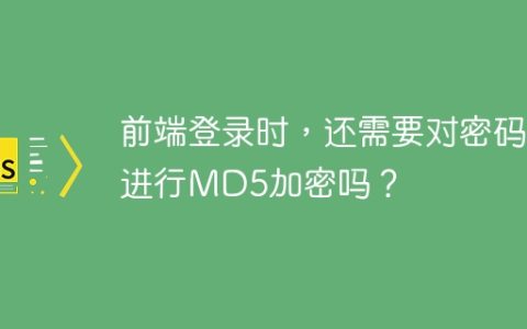 前端登录时，还需要对密码进行MD5加密吗？