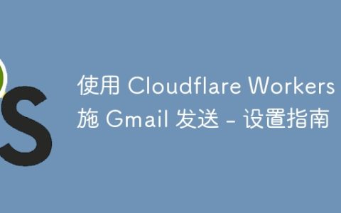 使用 Cloudflare Workers 实施 Gmail 发送 - 设置指南