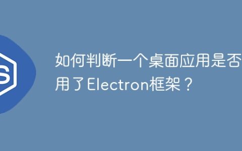 如何判断一个桌面应用是否使用了Electron框架？