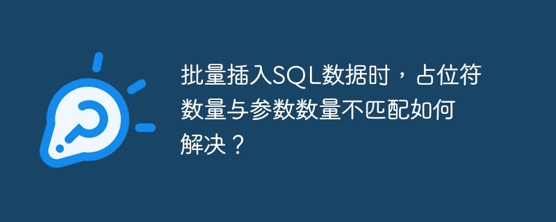 批量插入sql数据时,占位符数量与参数数量不匹配如何解决?
