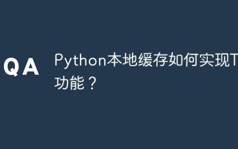 Python本地缓存如何实现TTL功能？