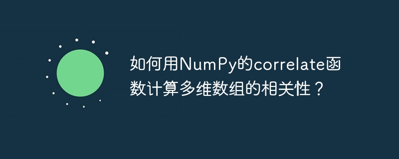 如何用numpy的correlate函数计算多维数组的相关性?