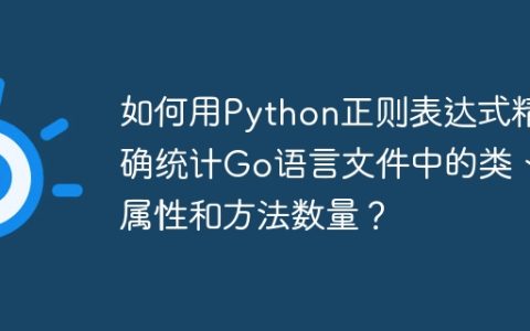如何用Python正则表达式精确统计Go语言文件中的类、属性和方法数量？