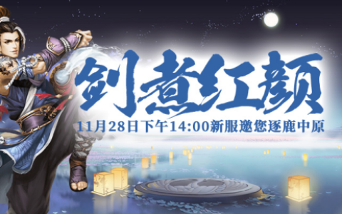 《剑啸九州》新服“剑煮红颜”11月28日即将火爆开启！