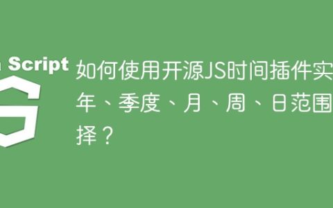 如何使用开源JS时间插件实现年、季度、月、周、日范围选择？