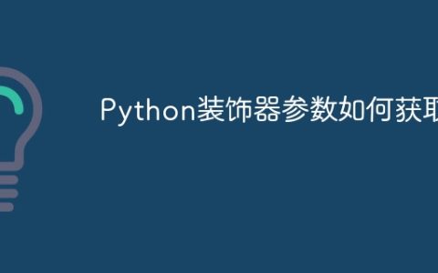 Python装饰器参数如何获取？