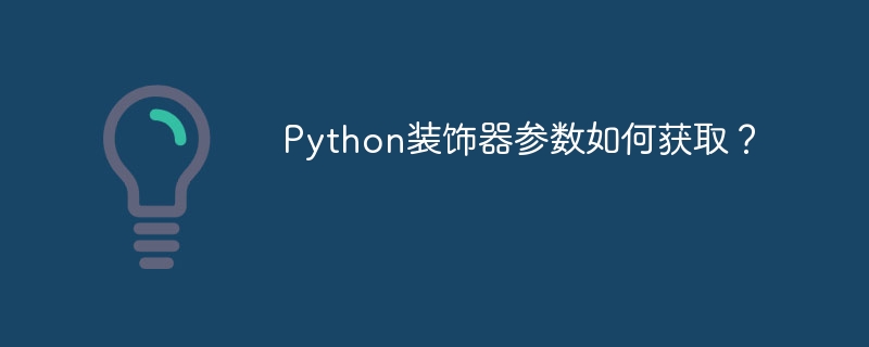 Python装饰器参数如何获取?