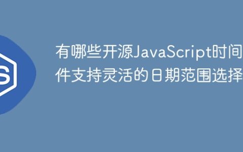 有哪些开源JavaScript时间插件支持灵活的日期范围选择？