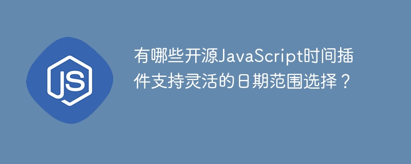 有哪些开源JavaScript时间插件支持灵活的日期范围选择？