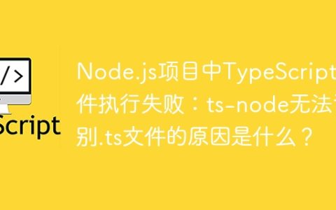Node.js项目中TypeScript文件执行失败：ts-node无法识别.ts文件的原因是什么？