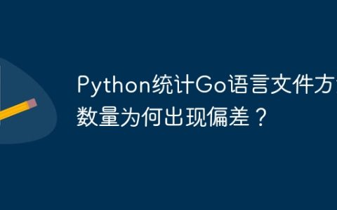 Python统计Go语言文件方法数量为何出现偏差？
