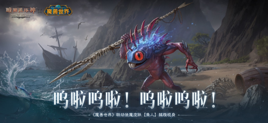 《暗黑破坏神:不朽》呜啦呜啦!联动使魔皮肤【鱼人】搞怪现身