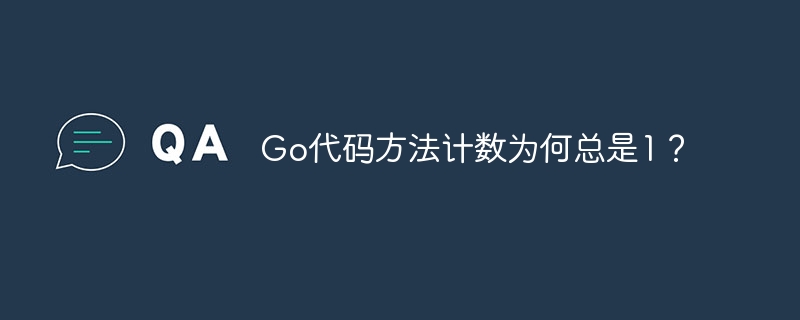 go代码方法计数为何总是1?