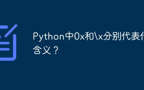 Python中0x和\x分别代表什么含义？